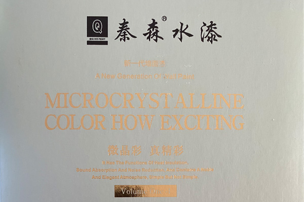 秦森新一代墻面漆—微晶彩，真精彩！